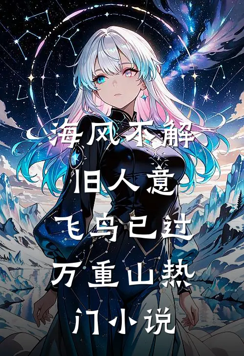 海风不解旧人意，飞鸟已过万重山热门小说