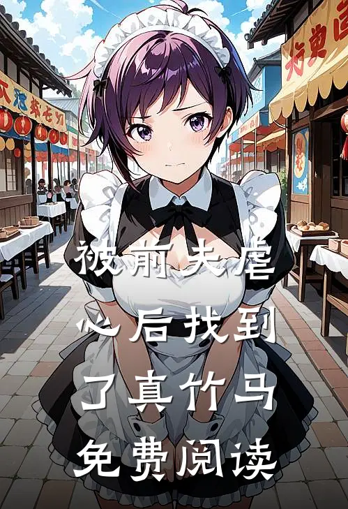 被前夫虐心后找到了真竹马免费阅读