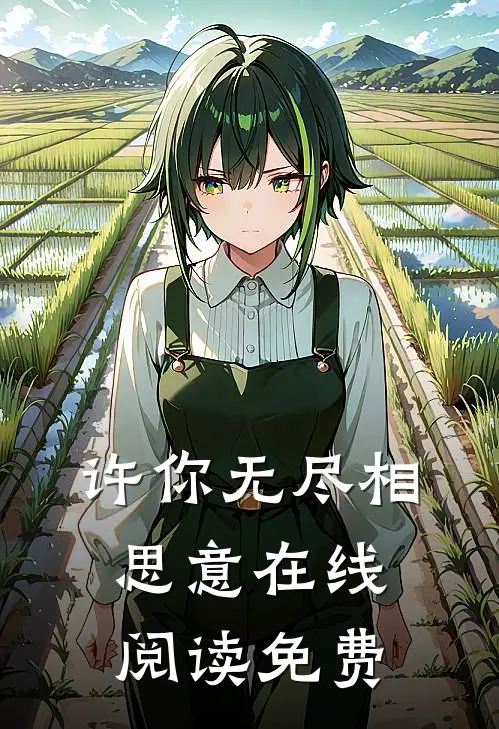 许你无尽相思意在线阅读免费