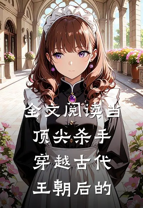 全文阅读当顶尖杀手穿越古代王朝后的