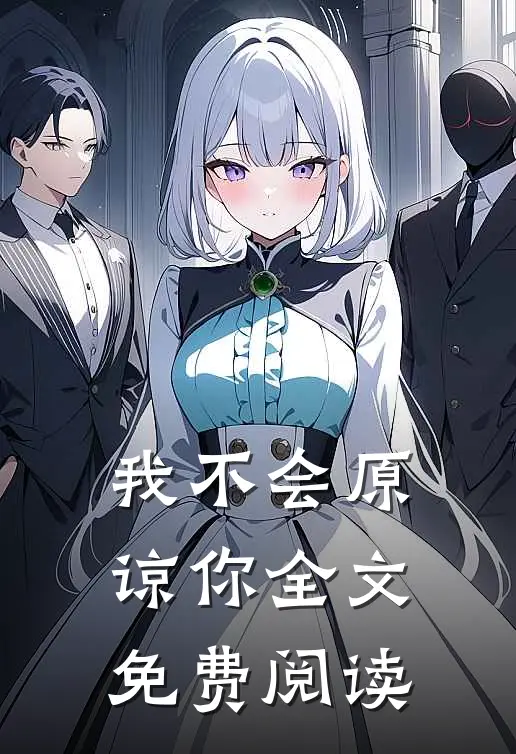我不会原谅你全文免费阅读