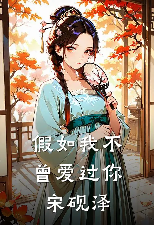 假如我不曾爱过你宋砚泽