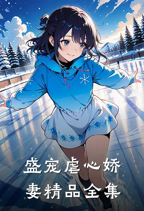 盛宠虐心娇妻精品全集