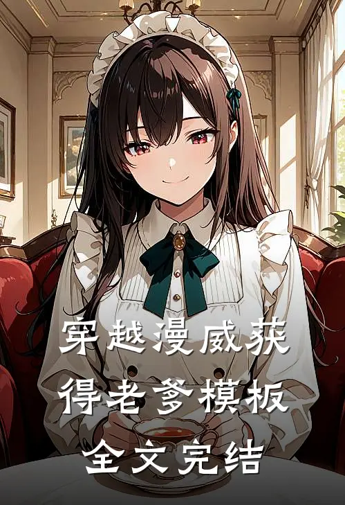 穿越漫威获得老爹模板全文完结