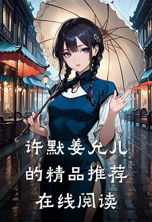 许默姜允儿的精品推荐在线阅读