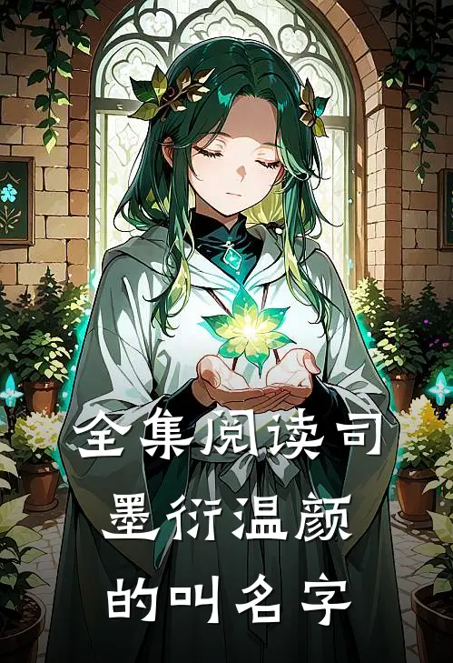 全集阅读司墨衍温颜的叫名字
