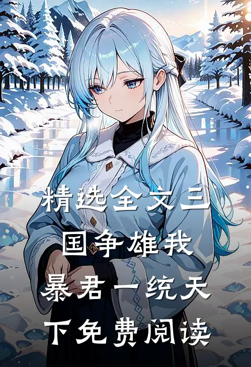 精选全文三国争雄我,暴君一统天下免费阅读