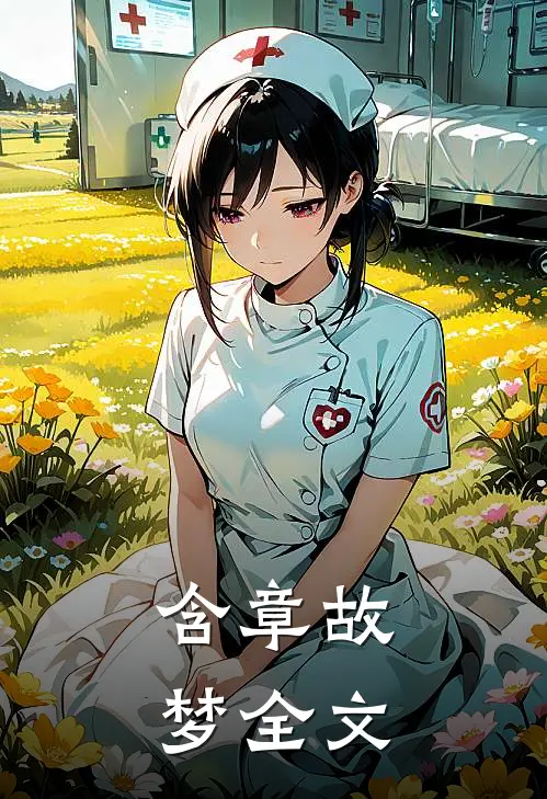 含章故梦全文