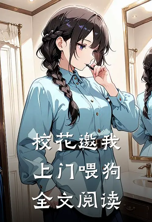校花邀我上门喂狗全文阅读