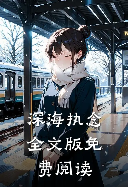 深海执念全文版免费阅读