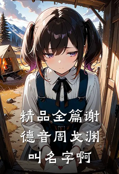 精品全篇谢德音周戈渊叫名字啊