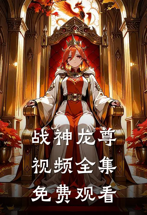 战神龙尊视频全集免费观看