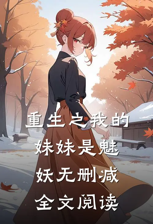 重生之我的妹妹是魅妖无删减全文阅读