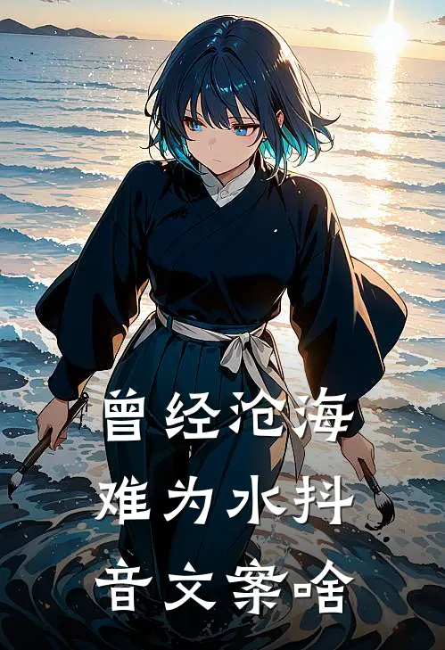 曾经沧海难为水抖音文案啥