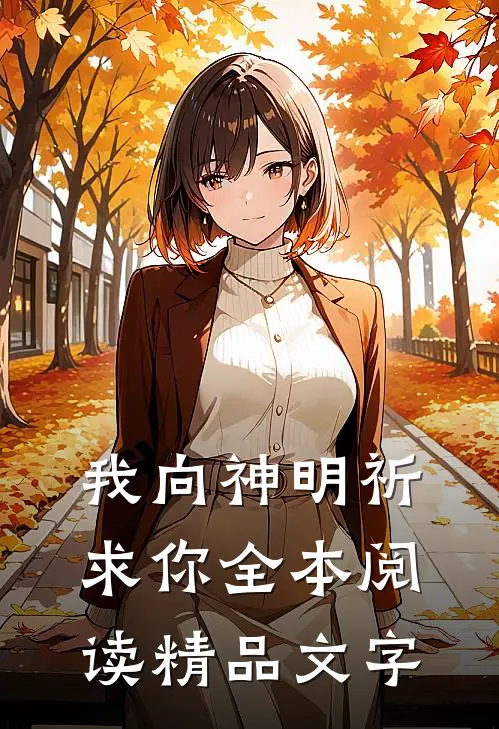 我向神明祈求你全本阅读精品文字
