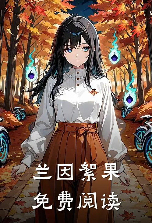 兰因絮果免费阅读