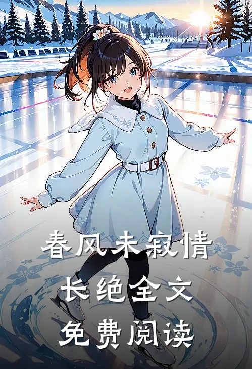 春风未寂情长绝全文免费阅读