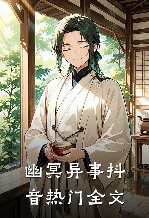 幽冥异事抖音热门全文