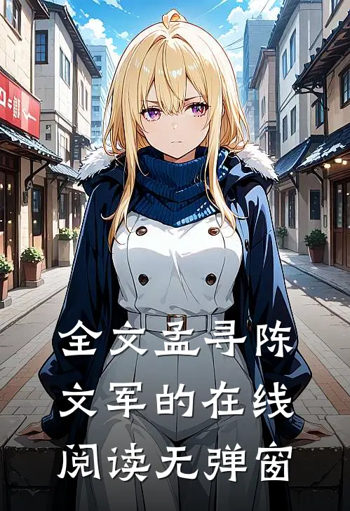 全文孟寻陈文军的在线阅读无弹窗