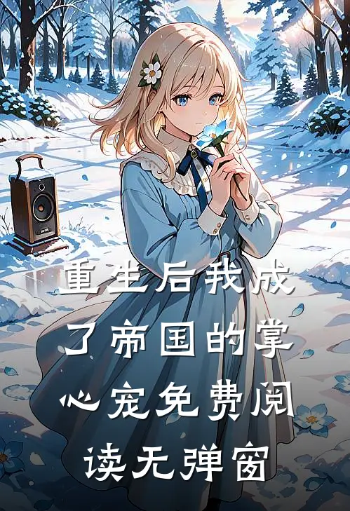 重生后我成了帝国的掌心宠免费阅读无弹窗