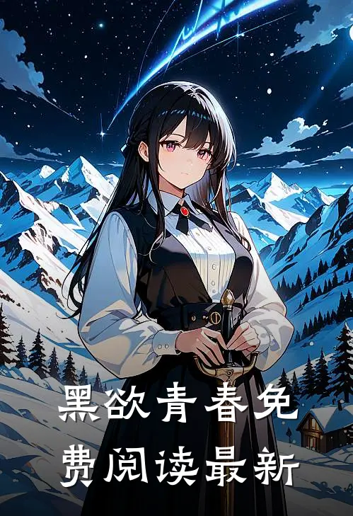 黑欲青春免费阅读最新
