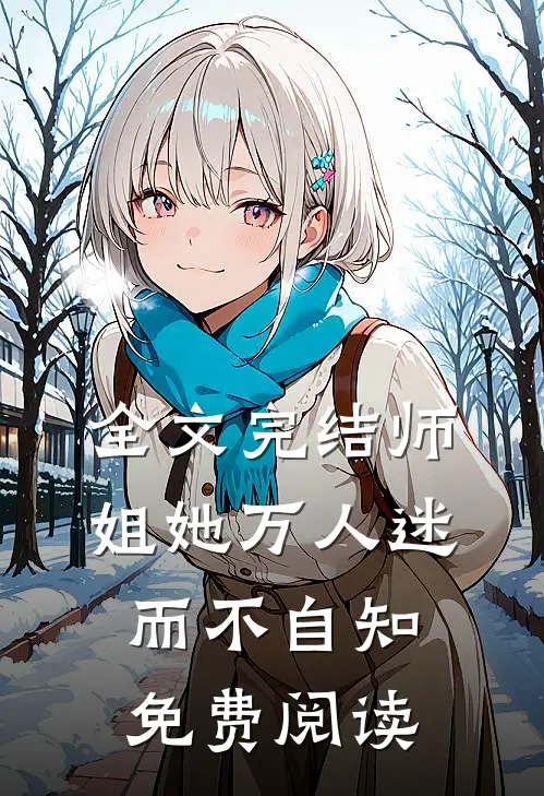 全文完结师姐她万人迷而不自知免费阅读