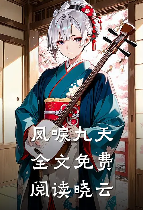 凤唳九天全文免费阅读晓云