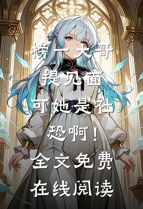榜一大哥提见面，可她是社恐啊！全文免费在线阅读