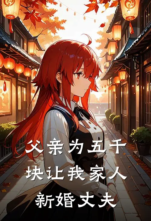 父亲为五千块让我家人,新婚丈夫