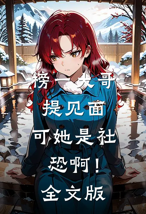 榜一大哥提见面，可她是社恐啊！全文版