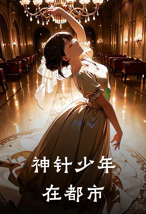 神针少年在都市