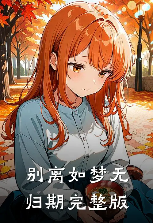 别离如梦无归期完整版