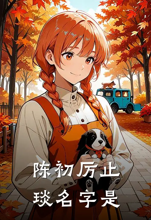 陈初厉止琰名字是
