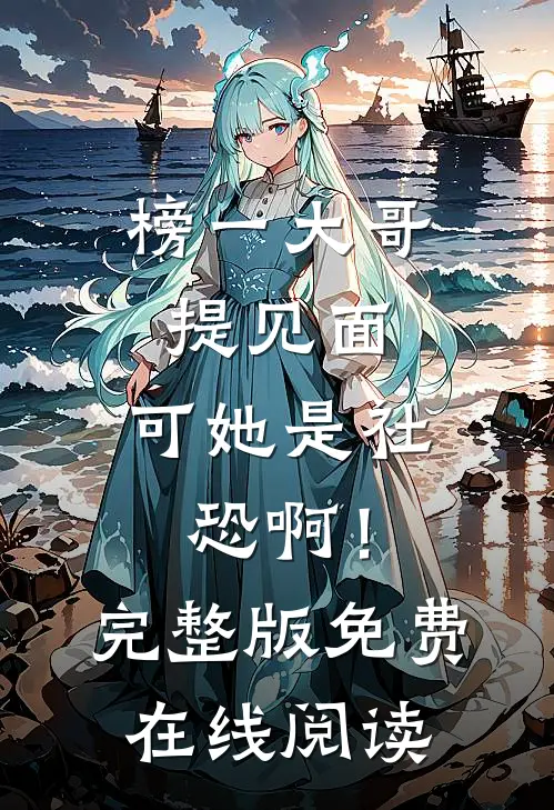 榜一大哥提见面，可她是社恐啊！完整版免费在线阅读