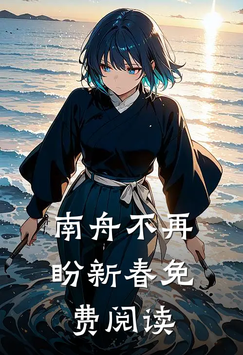 南舟不再盼新春免费阅读