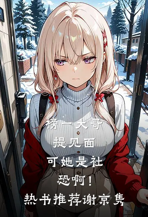 榜一大哥提见面，可她是社恐啊！热书推荐谢京隽