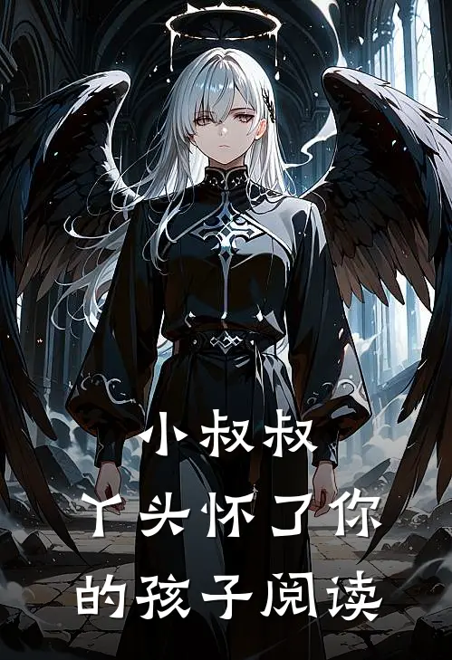 小叔叔,丫头怀了你的孩子阅读