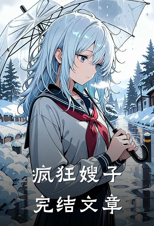 疯狂嫂子完结文章