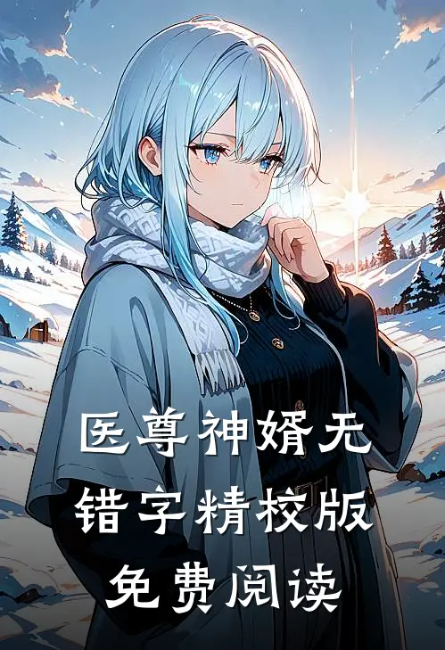 医尊神婿无错字精校版免费阅读