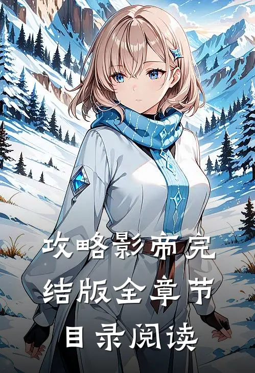 攻略影帝完结版全章节目录阅读