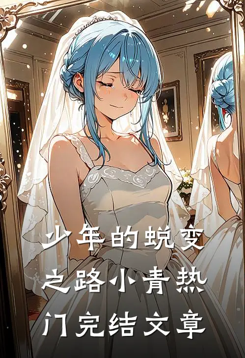 少年的蜕变之路小青热门完结文章