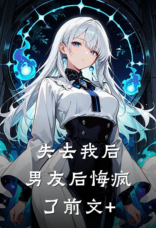 失去我后，男友后悔疯了前文+
