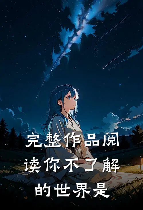 完整作品阅读你不了解的世界是