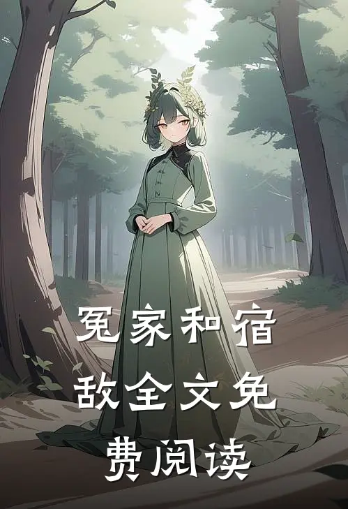 冤家和宿敌全文免费阅读