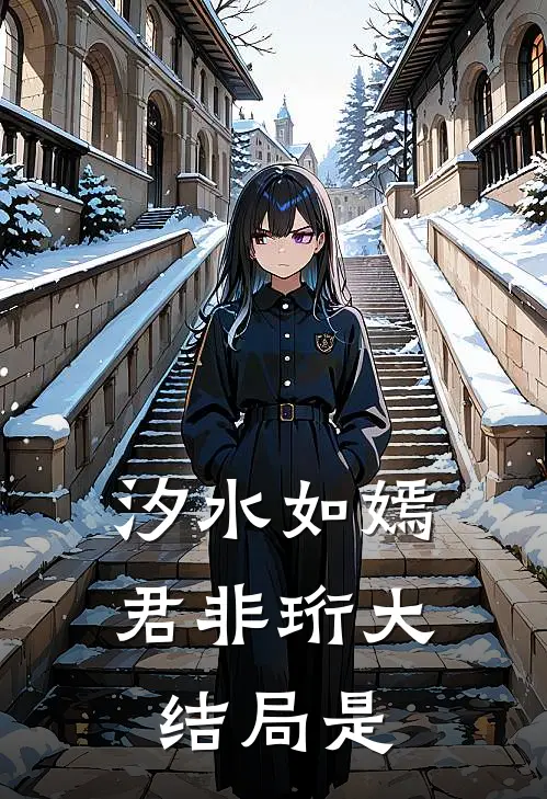 汐水如嫣君非珩大结局是