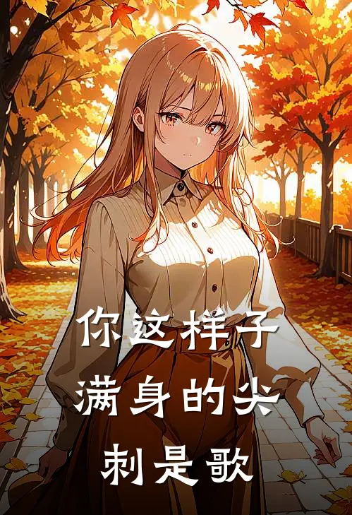 你这样子满身的尖刺是歌