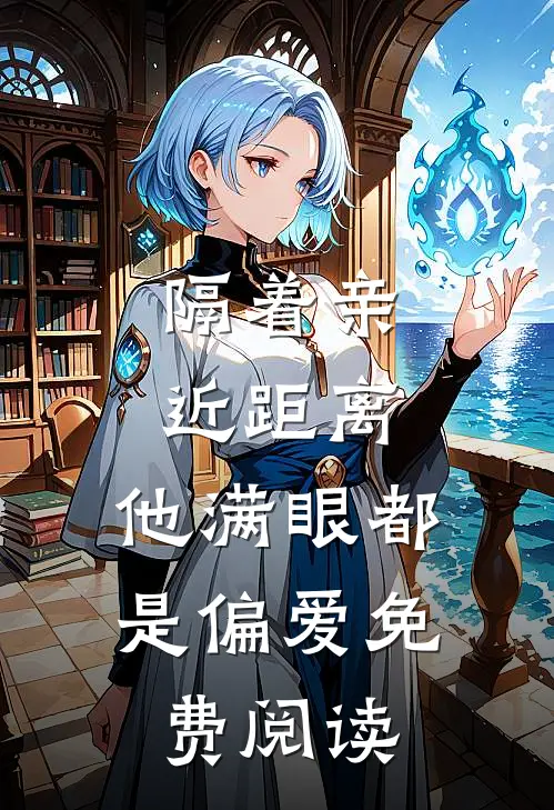 隔着亲近距离，他满眼都是偏爱免费阅读