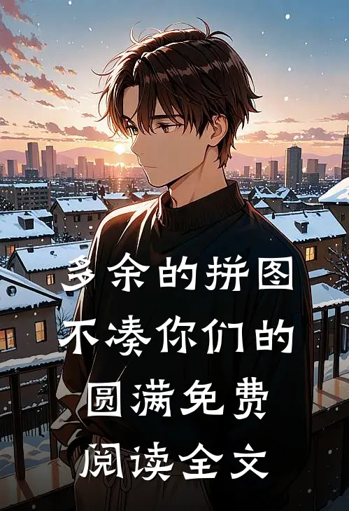 多余的拼图，不凑你们的圆满免费阅读全文