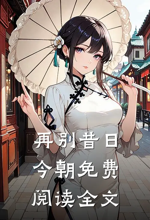 再别昔日今朝免费阅读全文