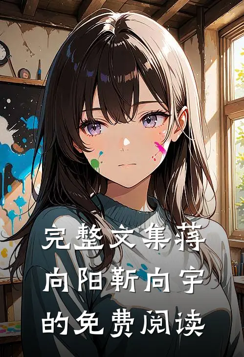 完整文集蒋向阳靳向宇的免费阅读
